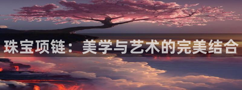 腾耀娱乐众推99840：珠宝项链：美学与艺术的完美结合
