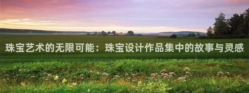 腾众娱乐是个啥：珠宝艺术的无限可能：珠宝设计作品集中的故事与