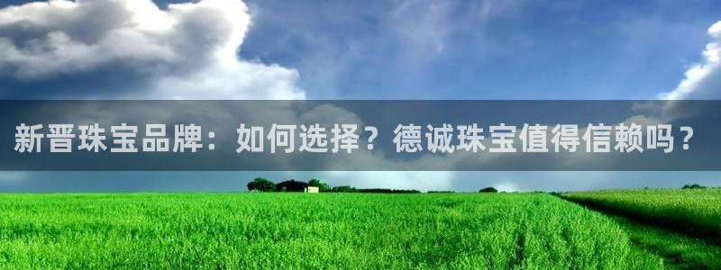 众腾娱乐开户：新晋珠宝品牌：如何选择？德诚珠宝值得信赖吗？
