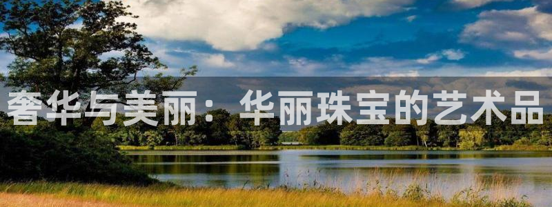 众腾娱乐毕 7O935：奢华与美丽：华丽珠宝的艺术品