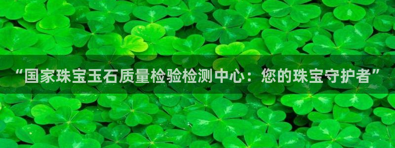 包头众腾娱乐密室逃脱：“国家珠宝玉石质量检验检测中心：您的珠