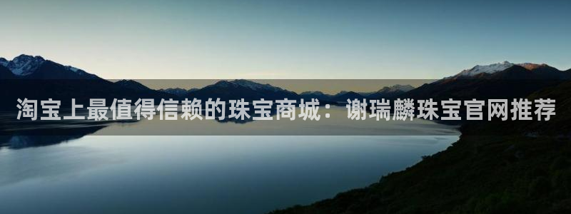 众腾娱乐平台官网入口：淘宝上最值得信赖的珠宝商城：谢瑞麟珠宝