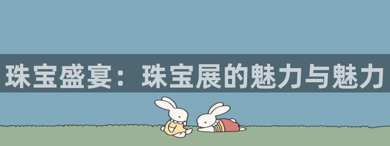 众腾娱乐开户：珠宝盛宴：珠宝展的魅力与魅力