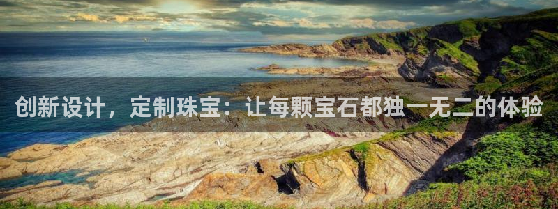 众腾娱乐扣款是正规的吗：创新设计，定制珠宝：让每颗宝石都独一