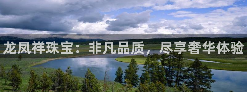 众腾娱乐登录:龙凤祥珠宝:非凡品质,尽享奢华体验