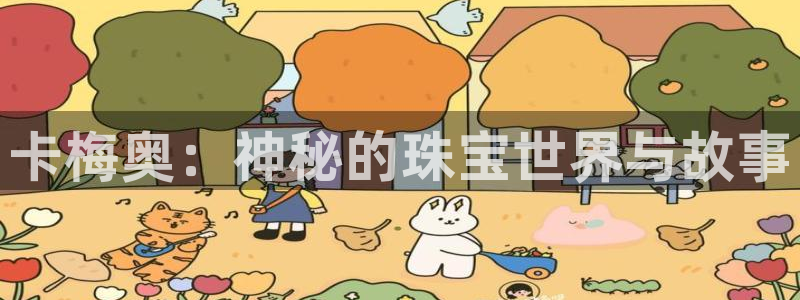包头众腾娱乐：卡梅奥：神秘的珠宝世界与故事