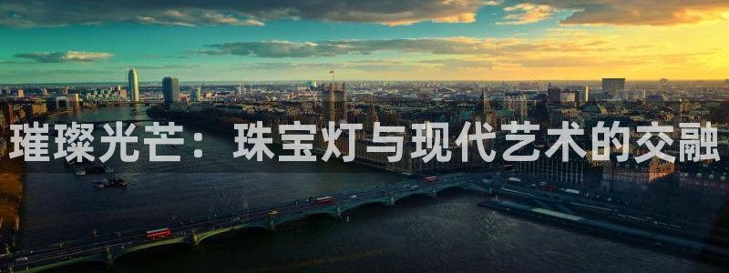 众腾娱乐总代理：璀璨光芒：珠宝灯与现代艺术的交融