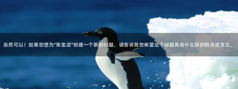 楚雄众腾娱乐:当然可以!如果您想为\