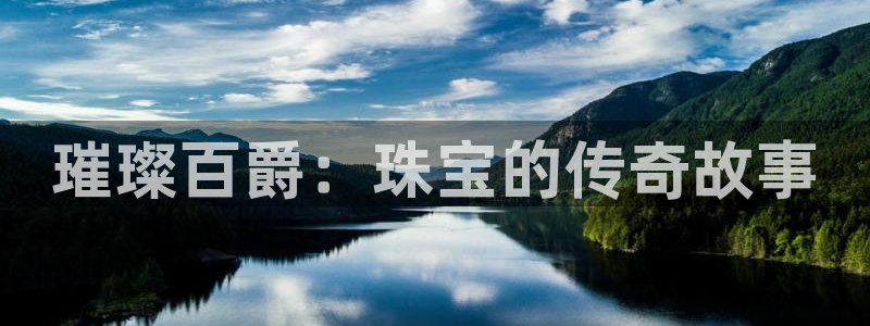 腾耀娱乐29999出众:璀璨百爵:珠宝的传奇故事