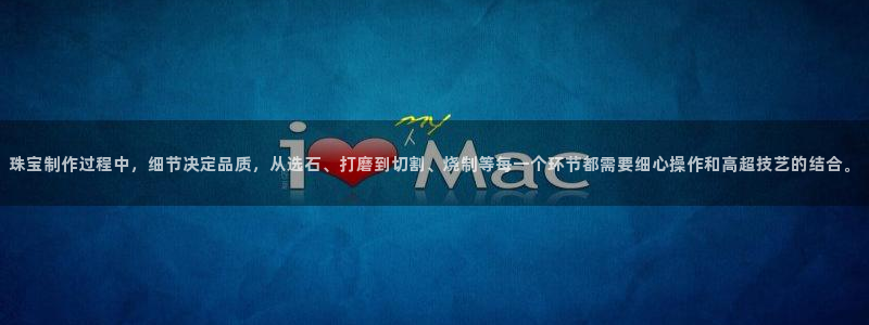 腾耀娱乐29999出众：珠宝制作过程中，细节决定品质，从选石