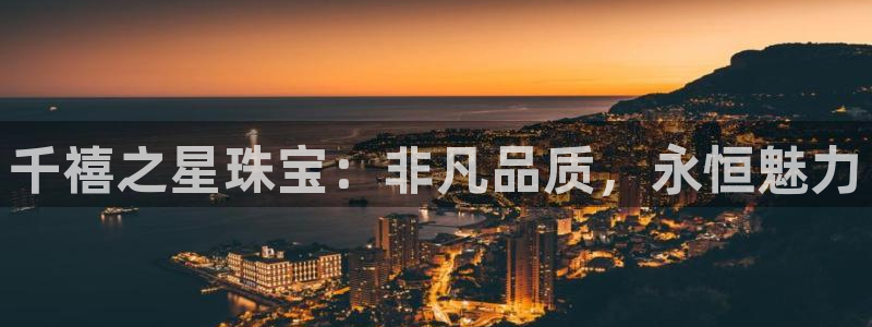 腾耀娱乐众推46996：千禧之星珠宝：非凡品质，永恒魅力