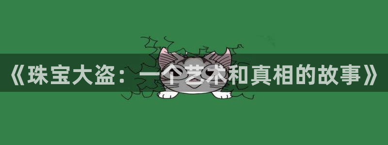 腾耀娱乐众320059：《珠宝大盗：一个艺术和真相的故事》