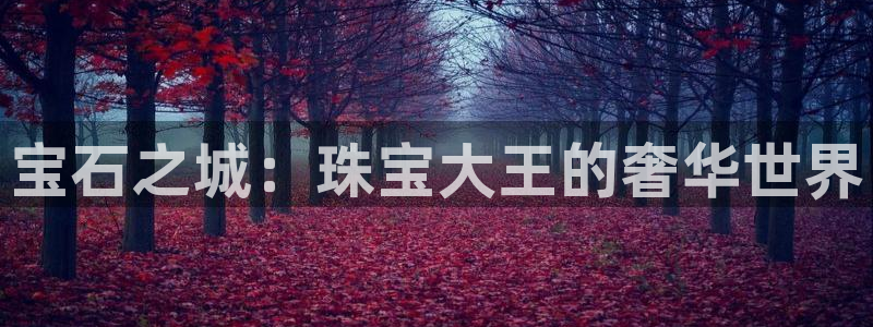 腾耀娱乐众推46996