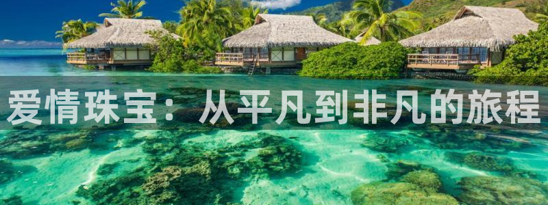 腾耀娱乐众推46996：爱情珠宝：从平凡到非凡的旅程