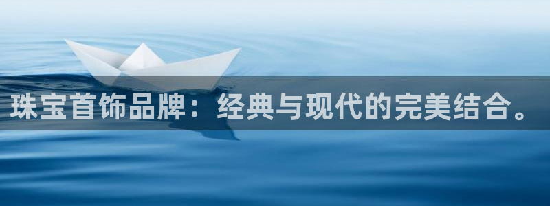 众腾娱乐平台官网入口：珠宝首饰品牌：经典与现代的完美结合。