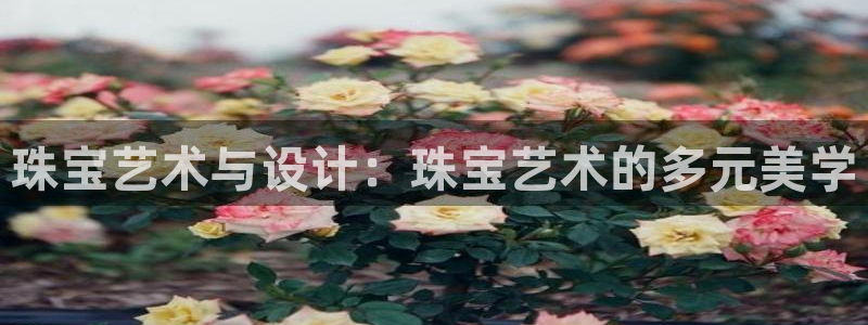 腾耀3娱乐众123：珠宝艺术与设计：珠宝艺术的多元美学