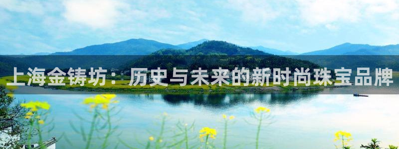 腾耀娱乐众320059：上海金铸坊：历史与未来的新时尚珠宝品