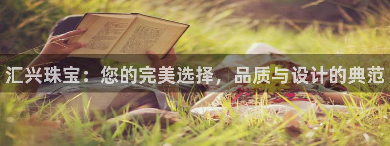 腾耀娱乐众推99840：汇兴珠宝：您的完美选择，品质与设计的