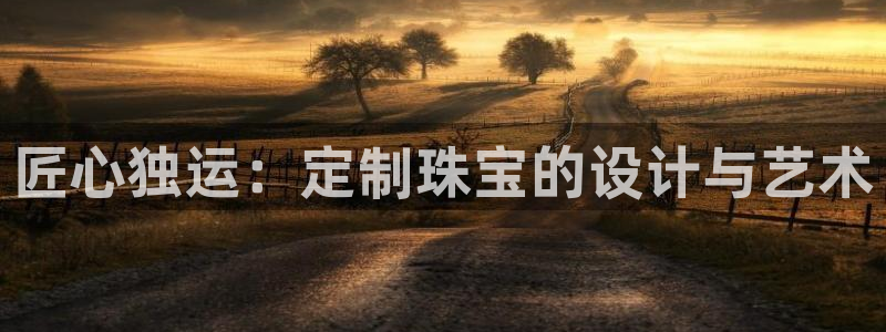 腾众娱乐:匠心独运:定制珠宝的设计与艺术