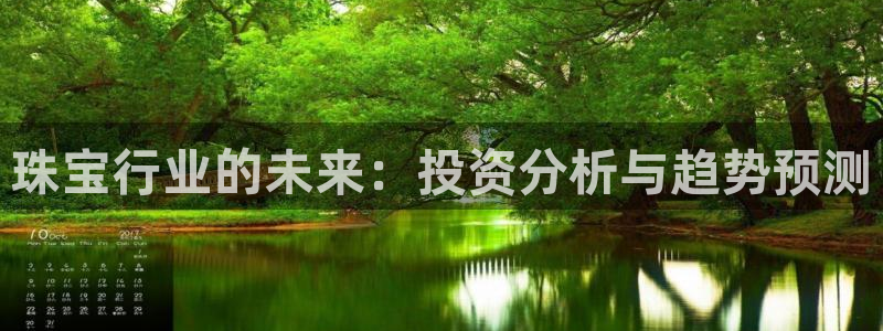 腾耀娱乐众推99840:珠宝行业的未来:投资分析与趋势预测