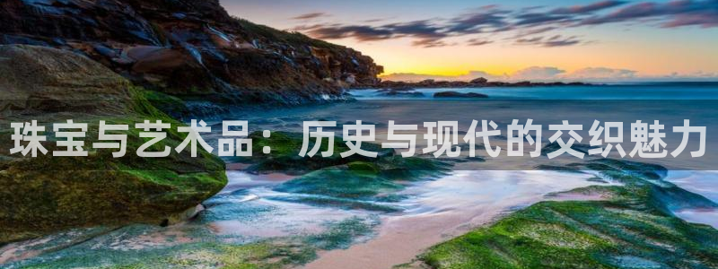众腾娱乐平台:珠宝与艺术品:历史与现代的交织魅力