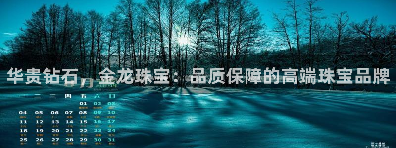 云南众腾娱乐：华贵钻石，金龙珠宝：品质保障的高端珠宝品牌