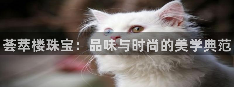 腾讯旗下的腾众娱乐：荟萃楼珠宝：品味与时尚的美学典范